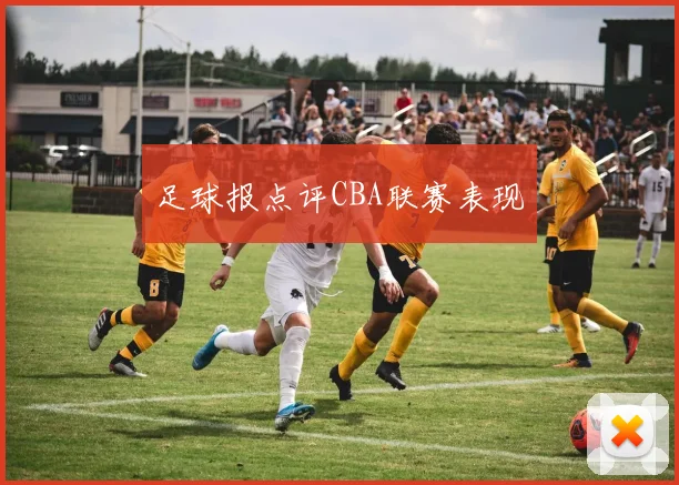 足球报点评CBA联赛表现