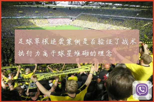 足球草根逆袭案例是否验证了战术执行力高于球星堆砌的理念